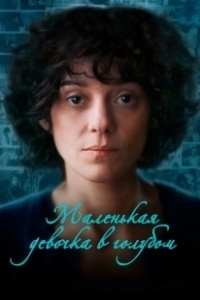 Постер Маленькая девочка в голубом (Little Girl Blue)
