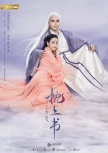 Постер Три жизни, три мира: Личный дневник (San sheng san shi zhen shang shu)
