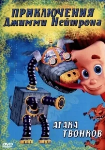 Постер Приключения Джимми Нейтрона, мальчика-гения (The Adventures of Jimmy Neutron, Boy Genius)