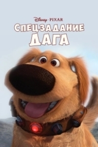 Постер Спецзадание Дага (Dug's Special Mission)
