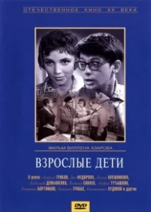 Постер Взрослые дети (Frecuencia .04)