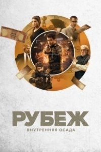 Постер Рубеж: Внутренняя осада (Avrodh: The Siege Within)