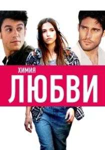 Постер Химия любви (Sólo química)