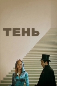 Постер Тень (The Shadow)