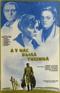 Постер А у нас была тишина... 