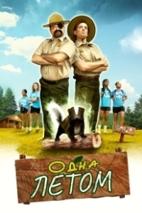 Постер Одна летом (Stinky Summer)