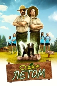 Постер Одна летом (Stinky Summer)