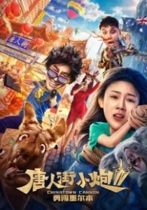 Постер Карты, деньги, два китайца 2: Мельбурнский взлом (Tang ren jie xiao pao 2)