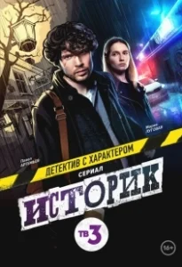 Постер Историк 