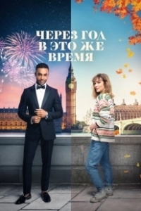 Постер Через год в это же время (This Time Next Year)