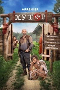Постер Хутор 