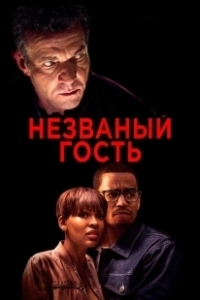 Постер Незваный гость (Gatecrash)