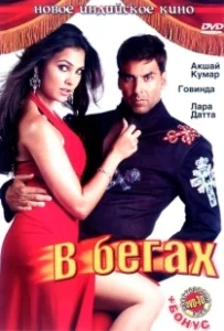 Постер В бегах (Bhagam Bhag)