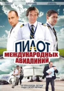 Постер Пилот международных авиалиний 