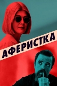 Постер Аферистка (I Care a Lot.)