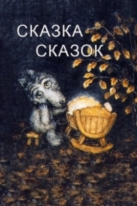 Постер Сказка сказок (The Little Grey Wolf Will Come)
