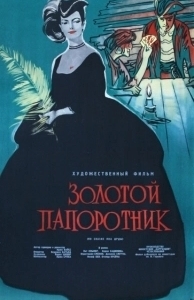 Постер Золотой папоротник (Zlate kapradi)