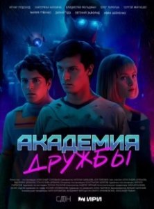 Постер Академия дружбы 