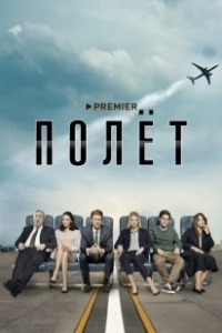 Постер Полет (Полет)