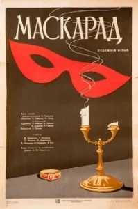 Постер Маскарад (Mascarade)
