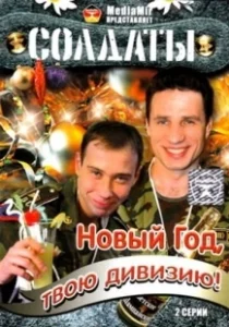 Постер Солдаты. Новый год, твою дивизию! 