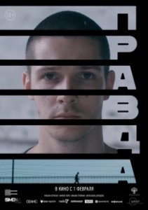 Постер Правда (La vérité)