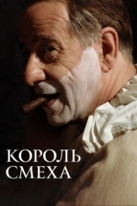 Постер Король смеха (The King of Laughter)