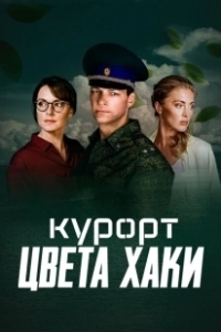 Постер Курорт цвета хаки 