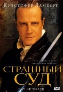 Постер Страшный суд (Il giudizio universale)