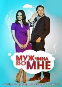 Постер Мужчина во мне 