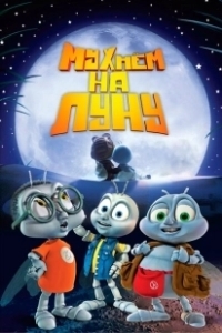Постер Мухнём на Луну (Fly Me to the Moon)
