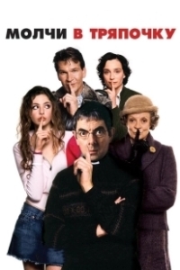 Постер Молчи в тряпочку (Keeping Mom)
