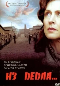 Постер Из пепла (Gisella Perl)