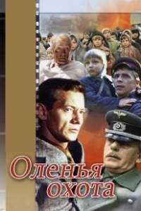 Постер Оленья охота 