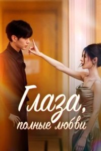 Постер Глаза, полные любви (Shen Qing Yan)