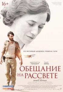 Постер Обещание на рассвете (La promesse de l'aube)
