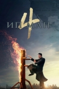 Постер Ип Ман 4 (Yip Man 4)