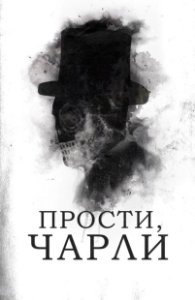 Постер Прости, Чарли (Sorry, Charlie)