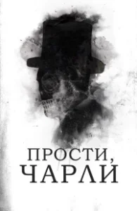 Постер Прости, Чарли (Sorry, Charlie)
