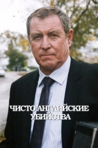 Постер Чисто английские убийства (Midsomer Murders)
