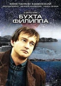 Постер Бухта Филиппа 