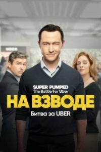 Постер Заряженные: Битва за Uber (Super Pumped: The Battle For Uber)