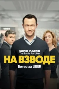 Постер Заряженные: Битва за Uber (Super Pumped: The Battle For Uber)