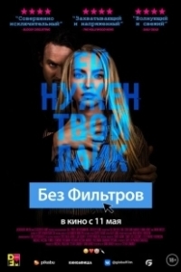 Постер Без фильтров (Classified Killer)