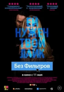 Постер Без фильтров (Classified Killer)