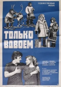 Постер Только вдвоем