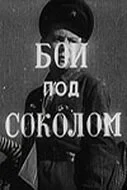Постер Бой под Соколом