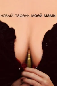 Постер Новый парень моей мамы (Homeland Security)