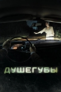 Постер Душегубы (murderers)
