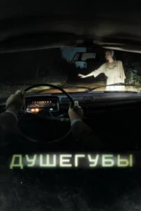 Постер Душегубы (murderers)